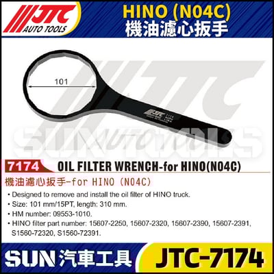 JTC-7174  HINO (N04C) 機油濾心扳手1