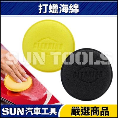 打蠟海綿1