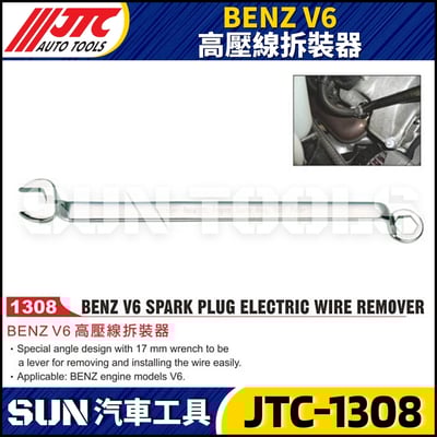 JTC-1308 BENZ V6 高壓線拆裝器1