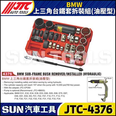 JTC-4376 BMW 上三角台鐵套拆裝組(油壓型)1