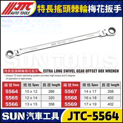 JTC-5564 5565 5566 5567 5568 5569 特長搖頭棘輪梅花扳手1