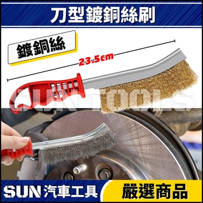 N 不鏽鋼 / 鍍銅絲刷3