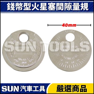 N 錢幣型火星塞間隙量規2