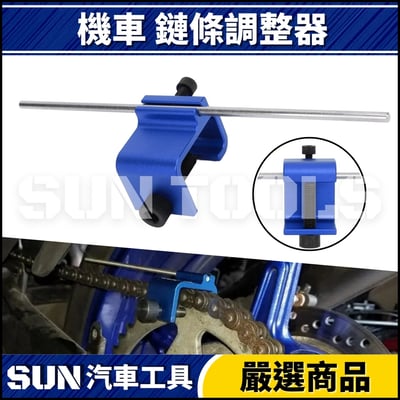 N 機車 鏈條調整器1