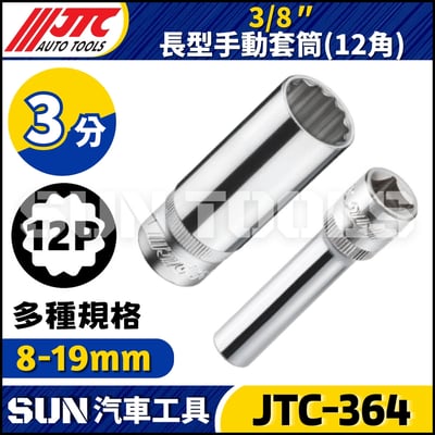 JTC-364 3/8" 長型手動套筒 (12角)1
