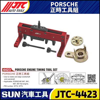 JTC-4423 PORSCHE 正時工具組1