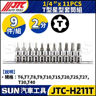 JTC-H211T 1/4" x 11PCS T型星型套筒組1