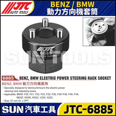 JTC-6885  BENZ / BMW 動力方向機套筒1