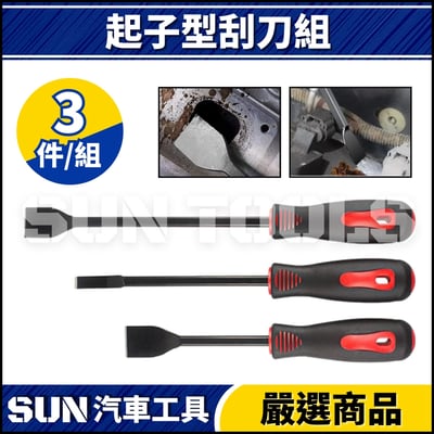 N 3件 起子型刮刀組1