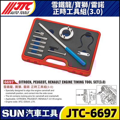 JTC-6697  雪鐵龍 / 寶獅 / 雷諾 正時工具組(3.0)1