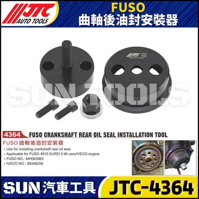 JTC-4364 FUSO 曲軸後油封安裝器1