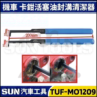 TUF-MO1209 機車卡鉗活塞油封溝清潔器1