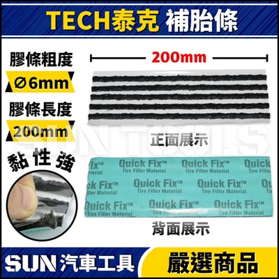 TECH 泰克 補胎條3
