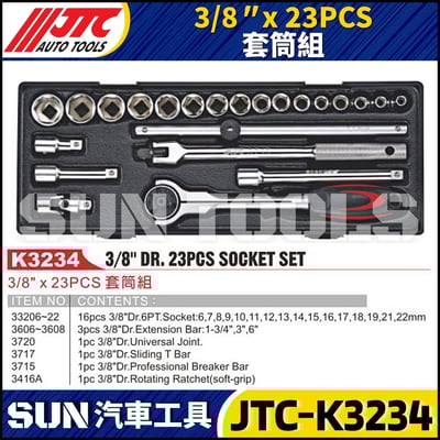 JTC-K3234 3/8" x 23PCS 套筒組1