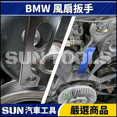 N BMW 風扇扳手3