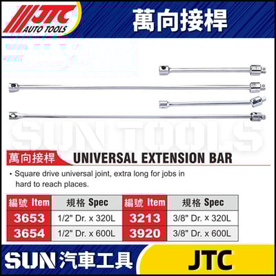 JTC-3653 3654 3213 3920 萬向接桿1
