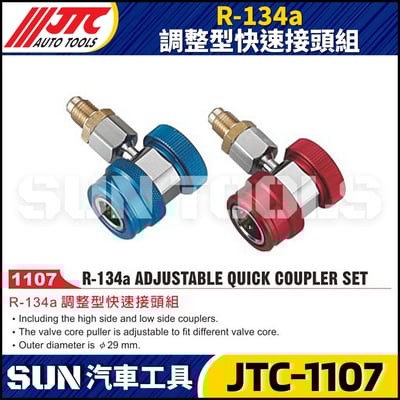 JTC-1107  R-134a 調整型快速接頭組1