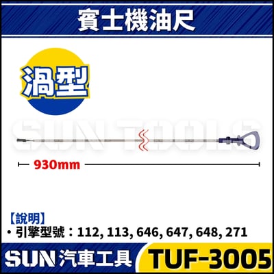 TUF-3002 3003 3004 3005 賓士變速箱油尺4