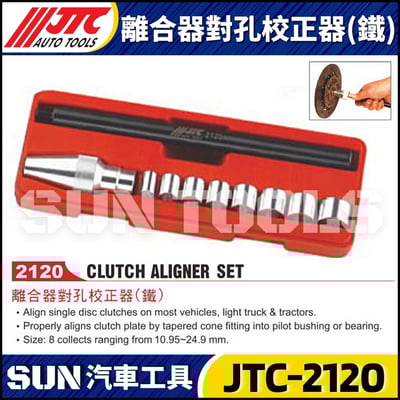 JTC-2120 離合器對孔校正器(鐵)1