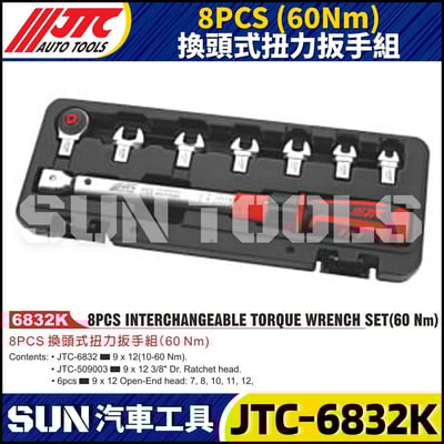 JTC-6832K 8PCS (60Nm) 換頭式扭力扳手組1