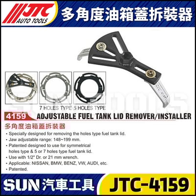 JTC-4159 多角度汽油箱蓋拆裝器4