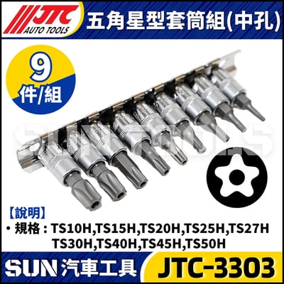 JTC-3303 9PC 五角星型(中孔)套筒組3