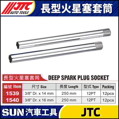 JTC-1539 1540 長型火星塞套筒1