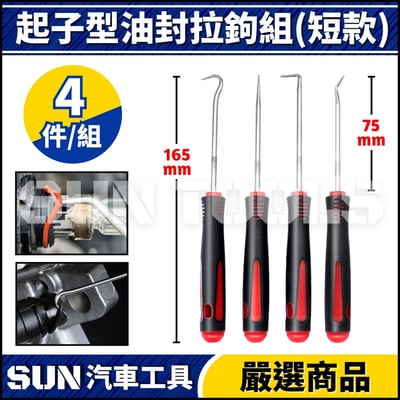 N 4件 起子型油封拉鉤組1