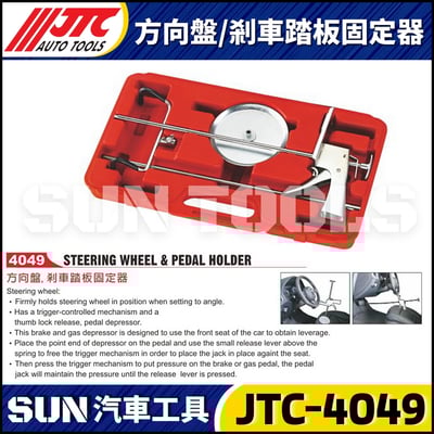 JTC-4049 方向盤/剎車踏板固定器1