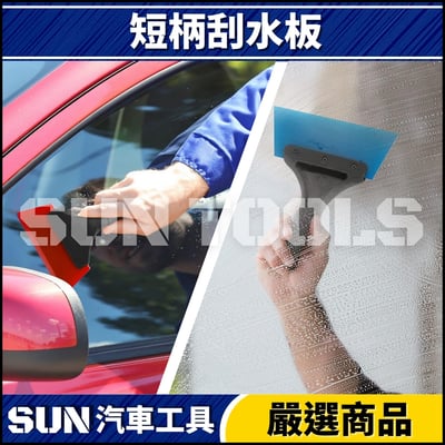 N 短柄刮水板2