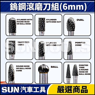N 10件 鎢鋼滾磨刀組(6mm)2