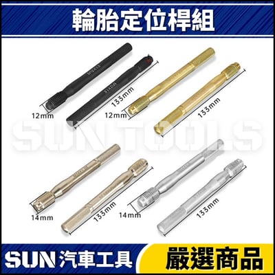 N 8件 輪胎定位桿組2