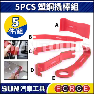 FORCE 5PCS 塑鋼撬棒組2