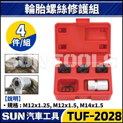 TUF-2028 4件 輪胎螺絲修護組(小車)1