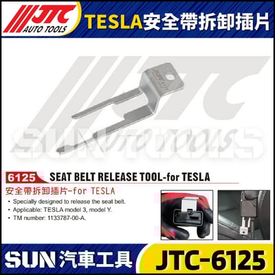JTC-6125 TESLA 安全帶拆卸插片1
