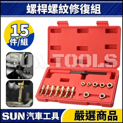 N 15件 螺桿螺紋修復組1