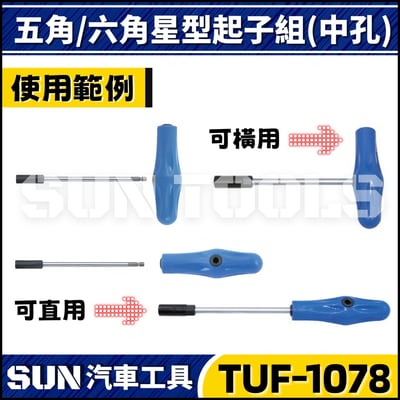 TUF-1078 8件 五角/六角星型起子組(中孔)2