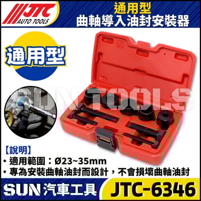 JTC-6346 通用型曲軸導入油封安裝器1