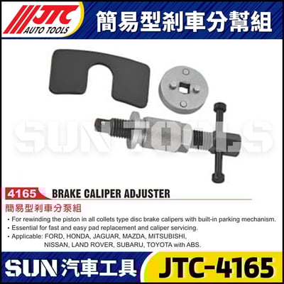 JTC-4165 簡易型剎車分幫組1