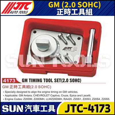JTC-4173  GM (2.0 SOHC) 正時工具組1