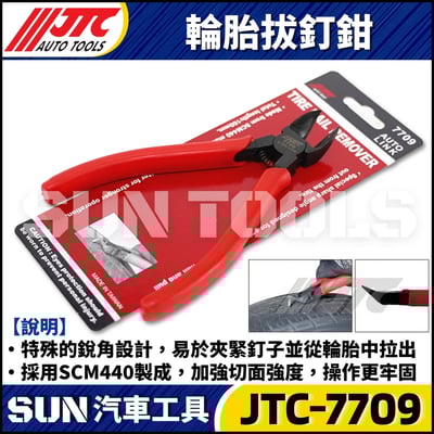 JTC-7709 輪胎拔釘鉗1