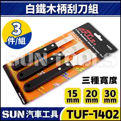 TUF-1402 3件 白鐵木柄刮刀組1