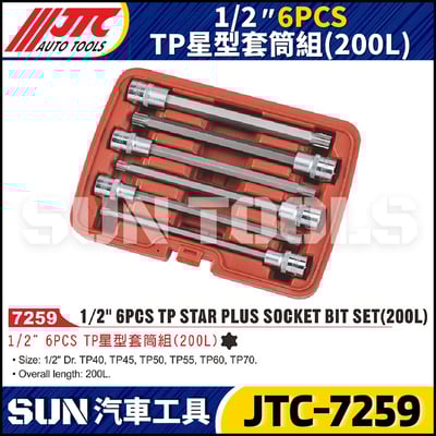 JTC-7259 1/2" 6PCS TP星型套筒組 (200L)1