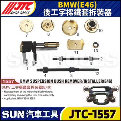 JTC-1557 BMW(E46) 後工字樑鐵套拆裝器(4只)1