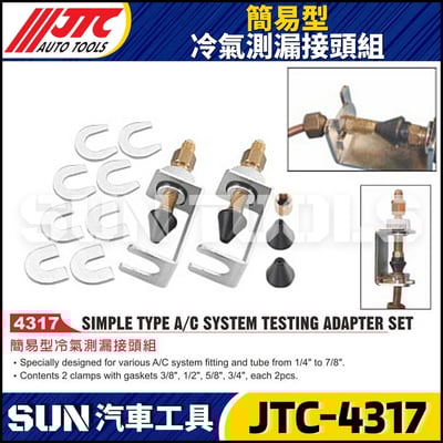 JTC-4317  簡易型冷氣測漏接頭組1