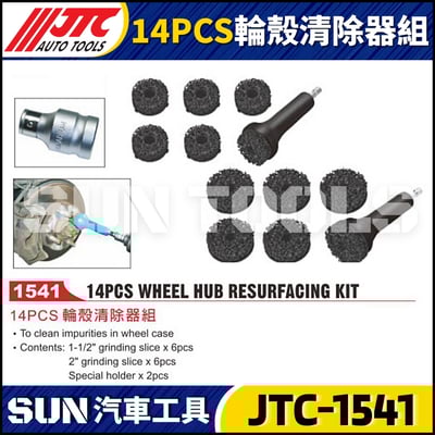 JTC-1541 14PCS 輪殼清除器組1