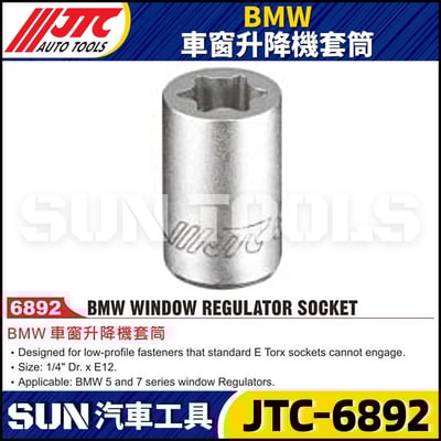 JTC-6892 BMW 車窗升降機套筒1