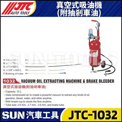 JTC-1032 真空式吸油機(附抽剎車油)1