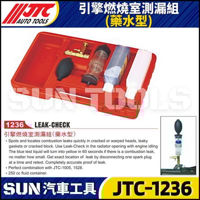 JTC-1236 引擎燃燒室測漏組(藥水型)1