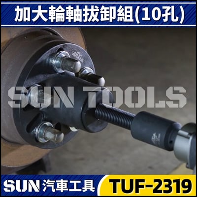 TUF-2319 加大輪軸拔卸組(10孔)2
